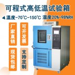 高低溫箱：安全環(huán)保，為產(chǎn)品實(shí)驗(yàn)