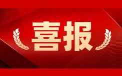 人勤春來早，首季“開門紅”