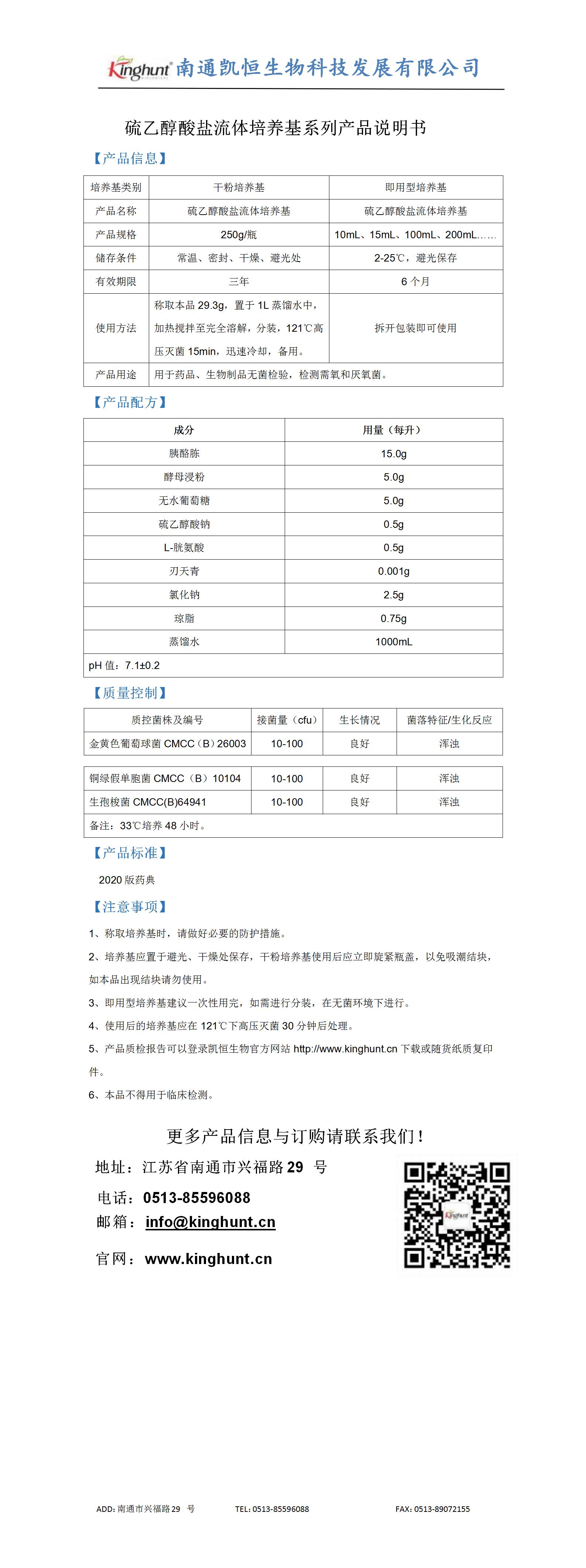硫乙醇酸鹽流體培養基系列產(chǎn)品說(shuō)明書(shū)_01.jpg