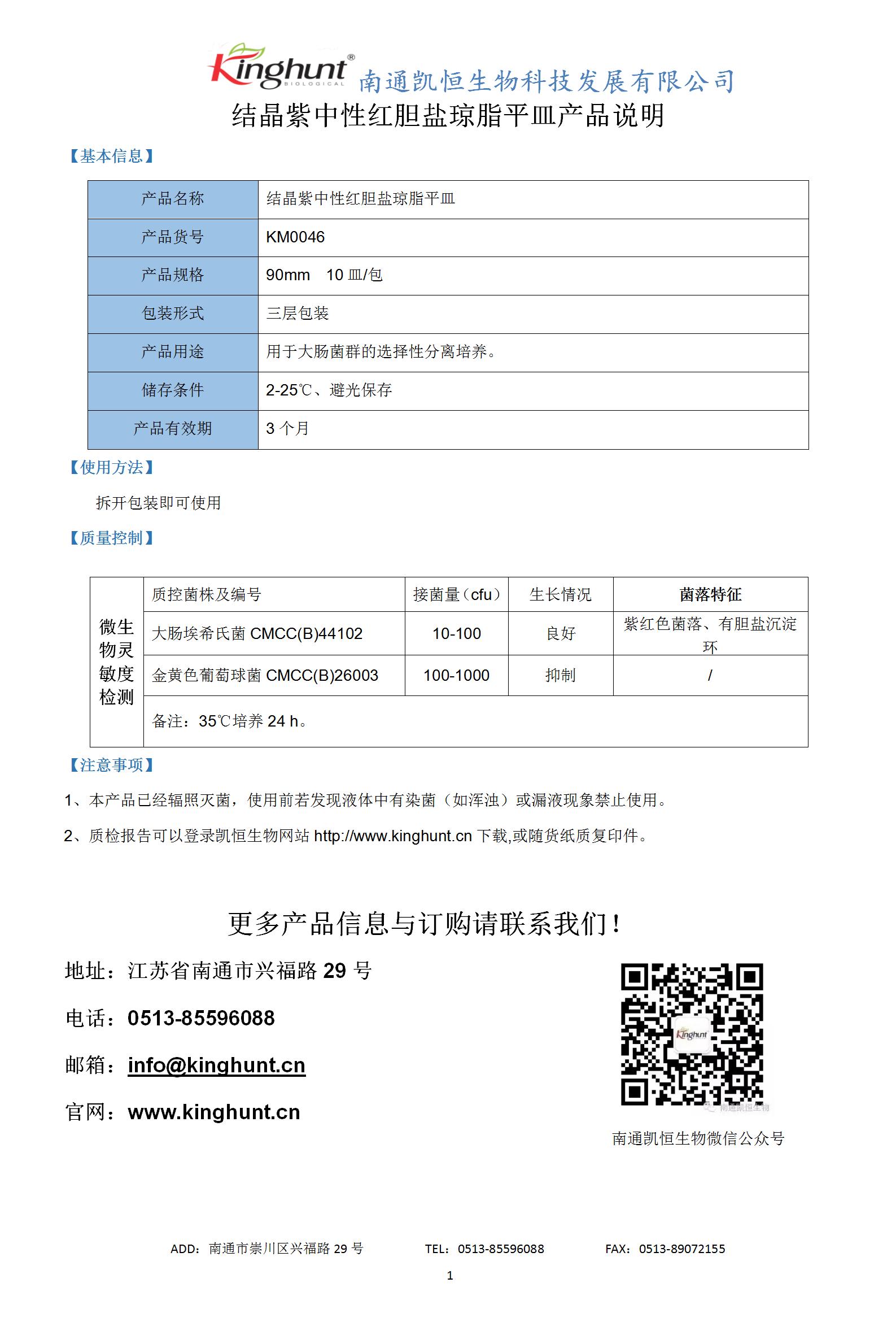 KM0046結晶紫中性紅膽鹽瓊脂平皿_01.jpg