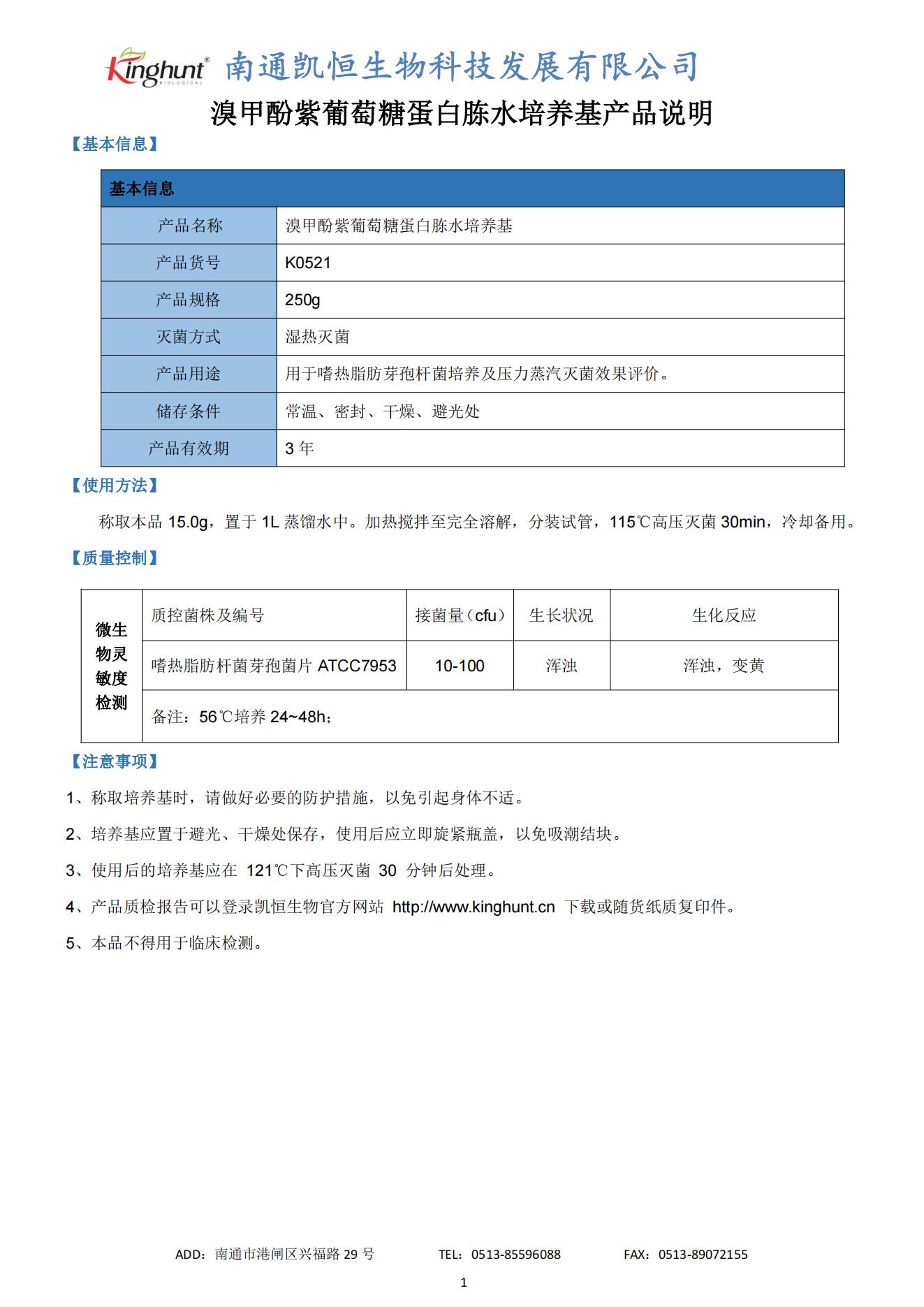 K0521 溴甲酚紫葡萄糖蛋白胨水培養基產(chǎn)品說(shuō)明_00.jpg